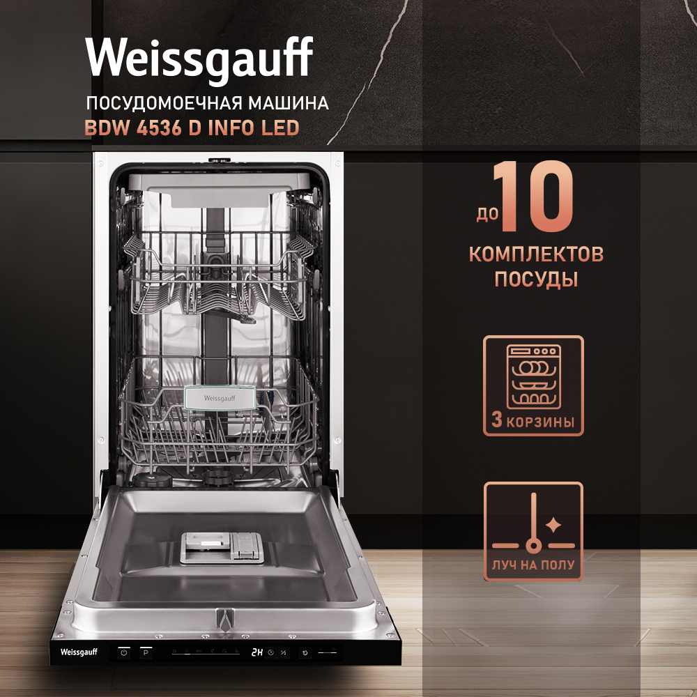 Встраиваемая посудомоечная машина Weissgauff BDW 4536 D Info Led вытяжка встраиваемая weissgauff tel 600 ew