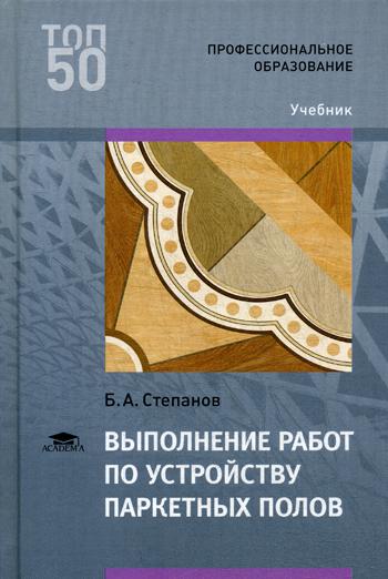 

Книга Выполнение работ по устройству паркетных полов
