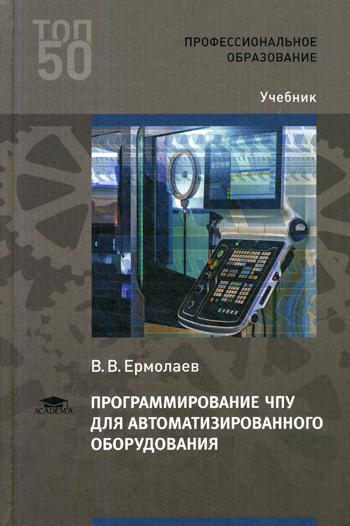 

Книга Программирование ЧПУ для автоматизированного оборудования