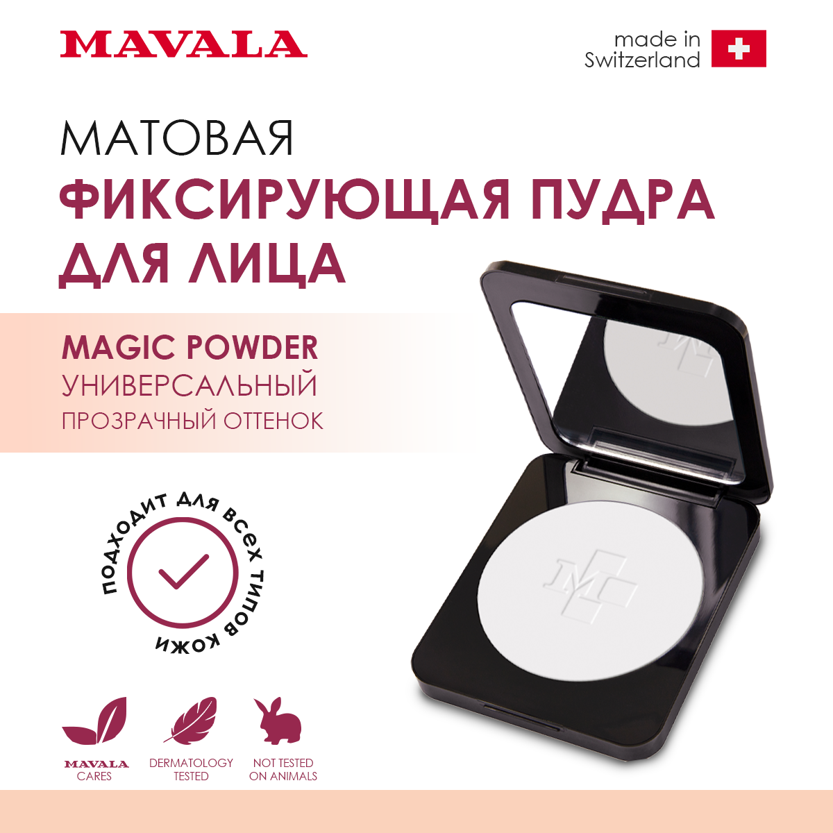 Пудра Mavala для лица матовая фиксирующая прозрачная MAGIC POWDER 6г