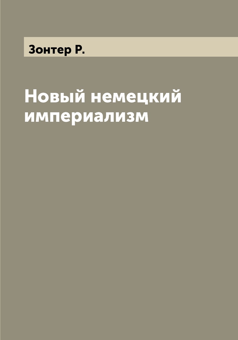 

Книга Новый немецкий империализм
