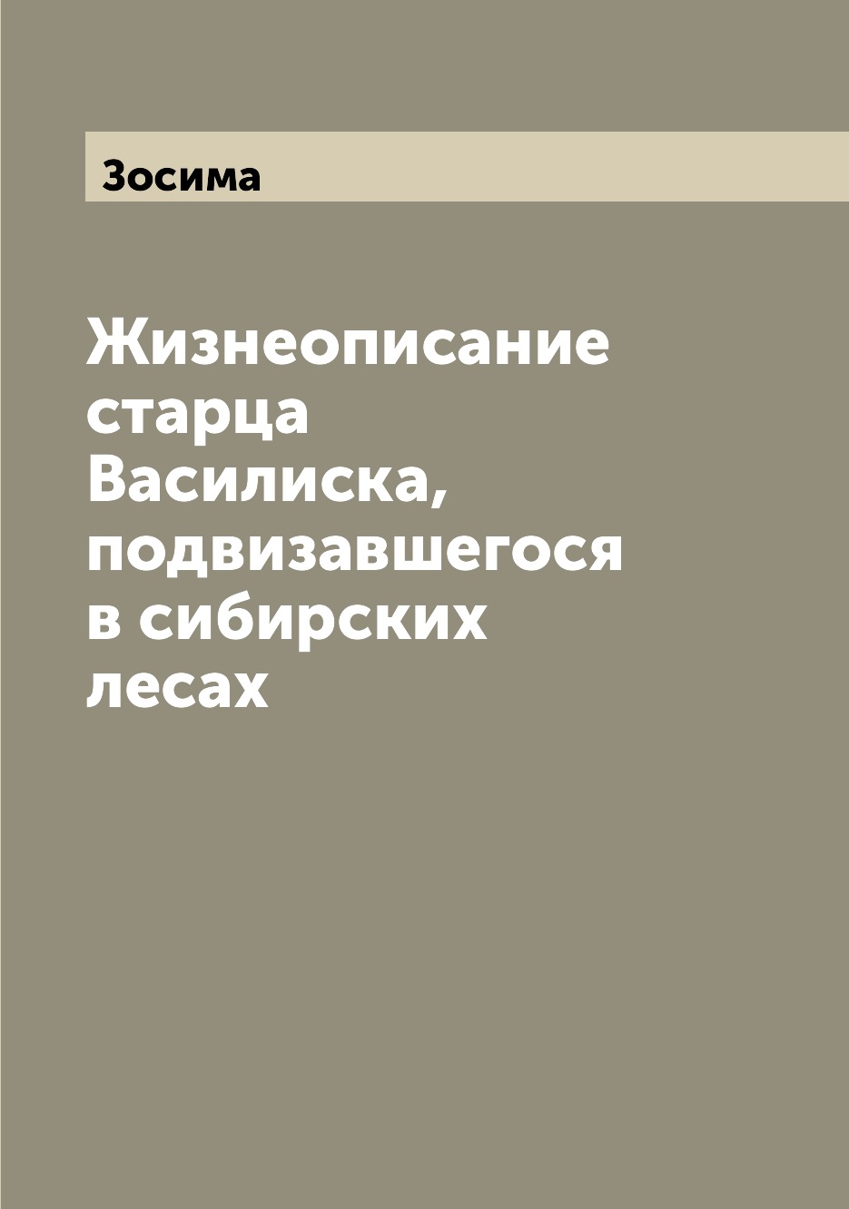 

Жизнеописание старца Василиска, подвизавшегося в сибирских лесах