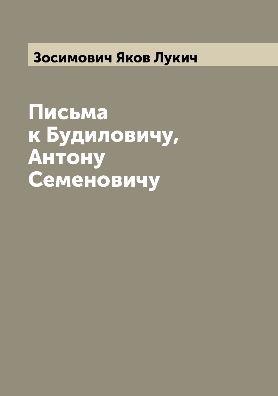 

Книга Письма к Будиловичу, Антону Семеновичу