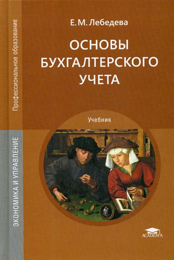 

Книга Основы бухгалтерского учета