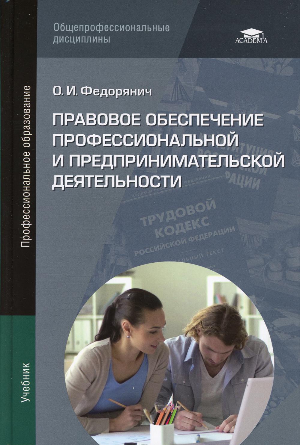 фото Книга правовое обеспечение профессиональной и предпринимательской деятельности academia