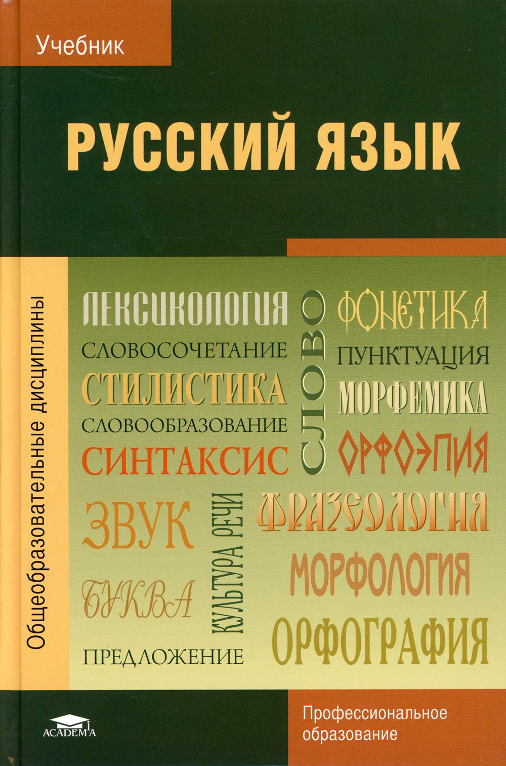

Книга Русский язык