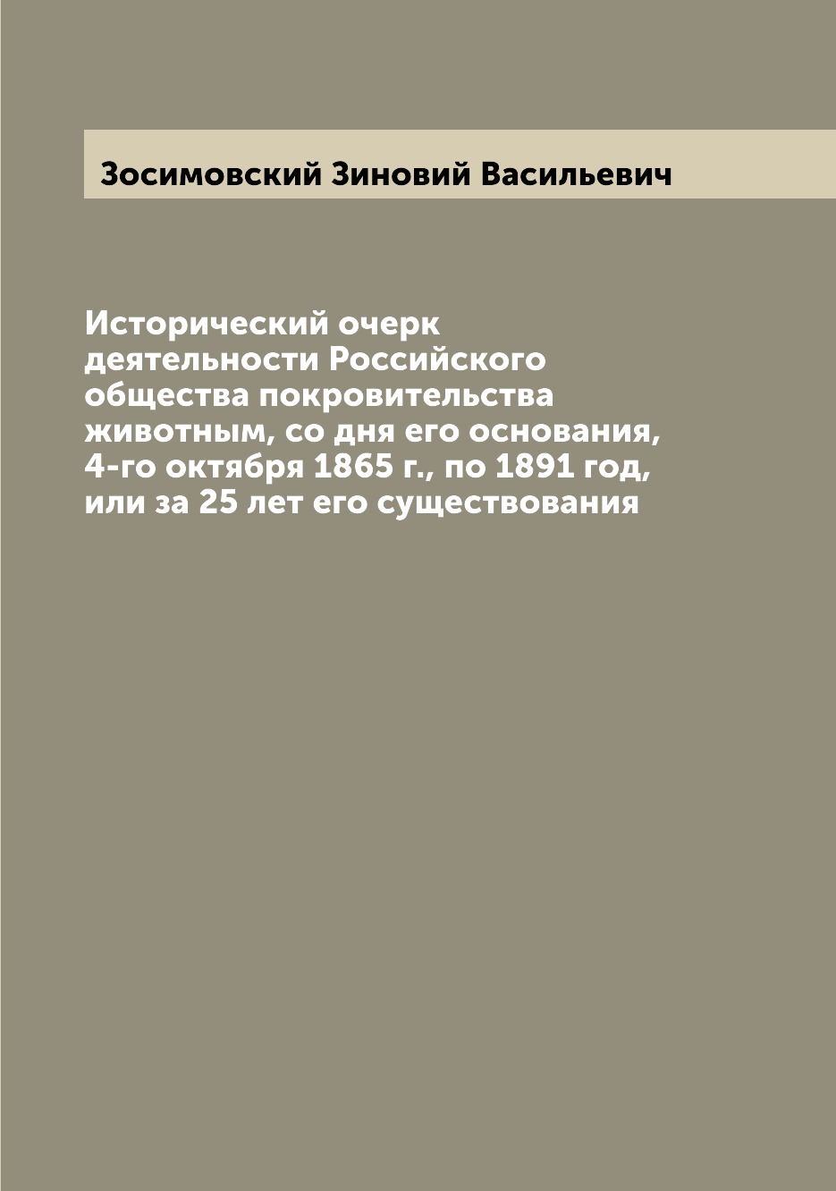 

Книга Исторический очерк деятельности Российского общества покровительства животным, со...