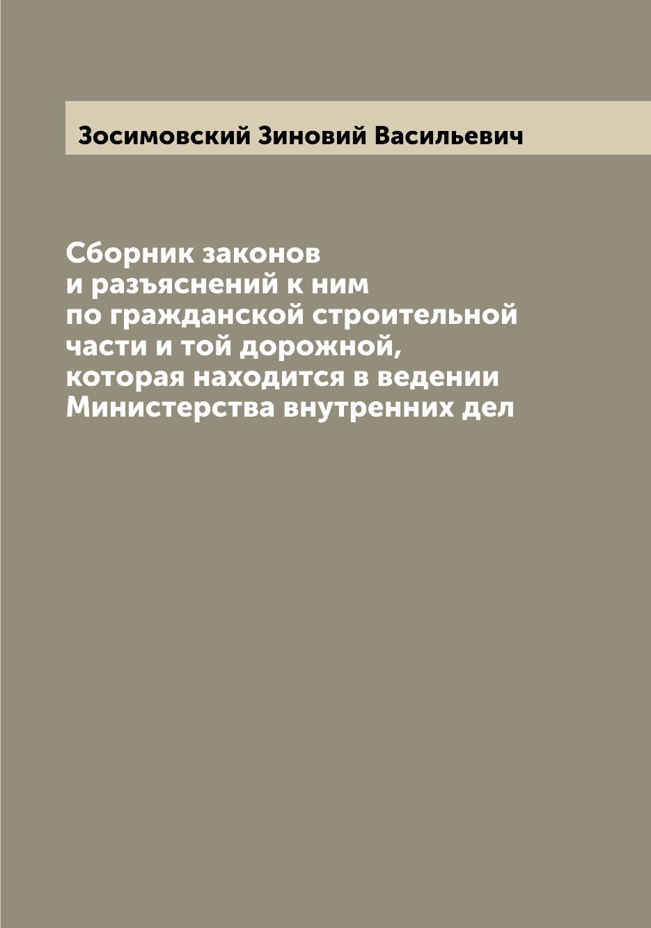 

Книга Сборник законов и разъяснений к ним по гражданской строительной части и той дорож...