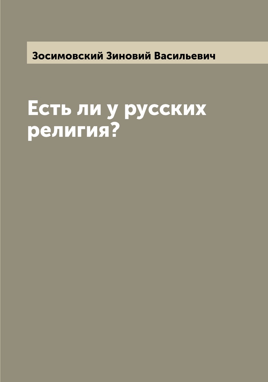 

Книга Есть ли у русских религия