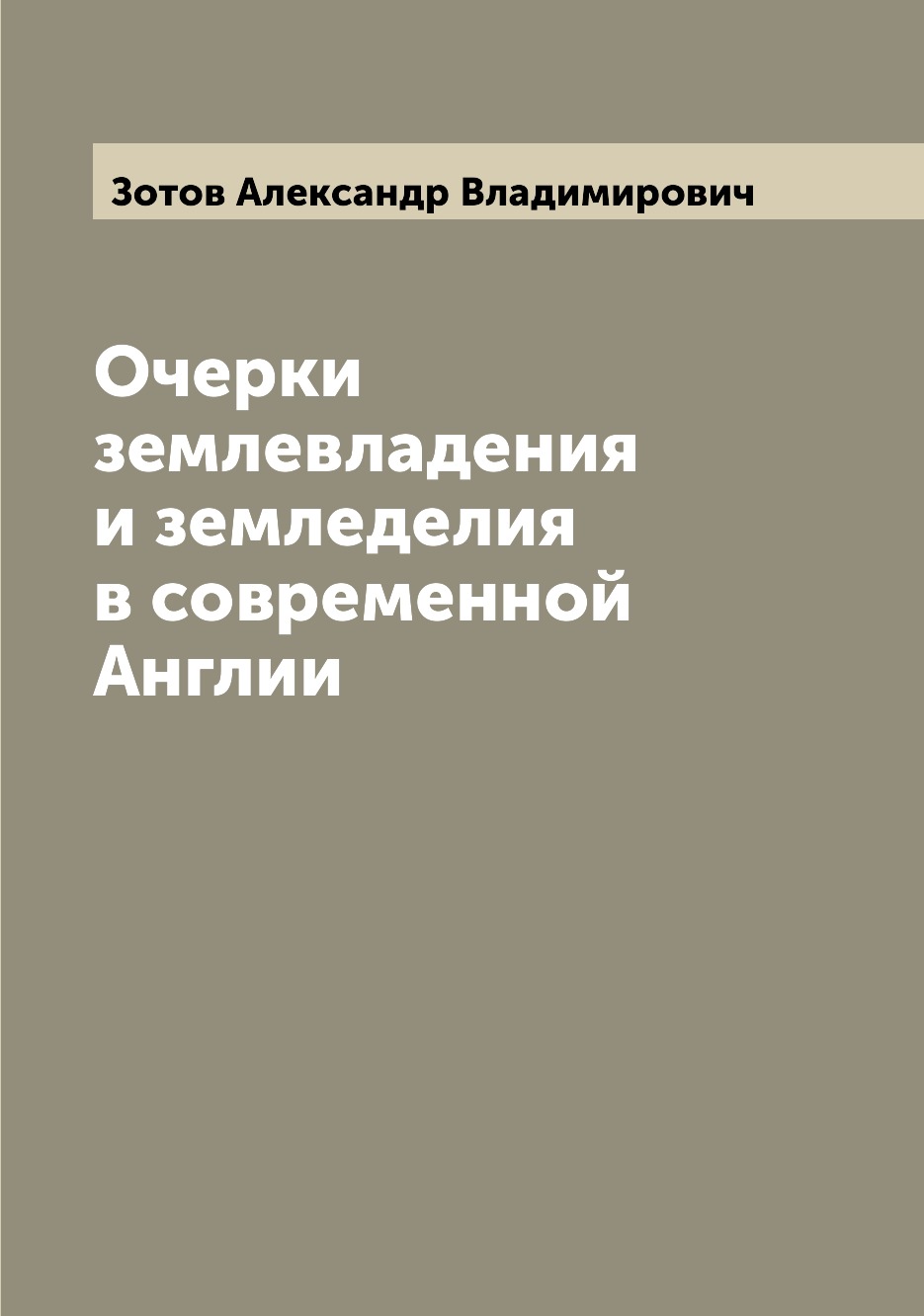 

Книга Очерки землевладения и земледелия в современной Англии