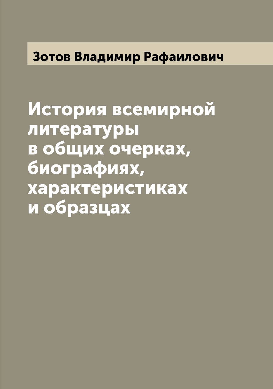 

Книга История всемирной литературы в общих очерках, биографиях, характеристиках и образцах