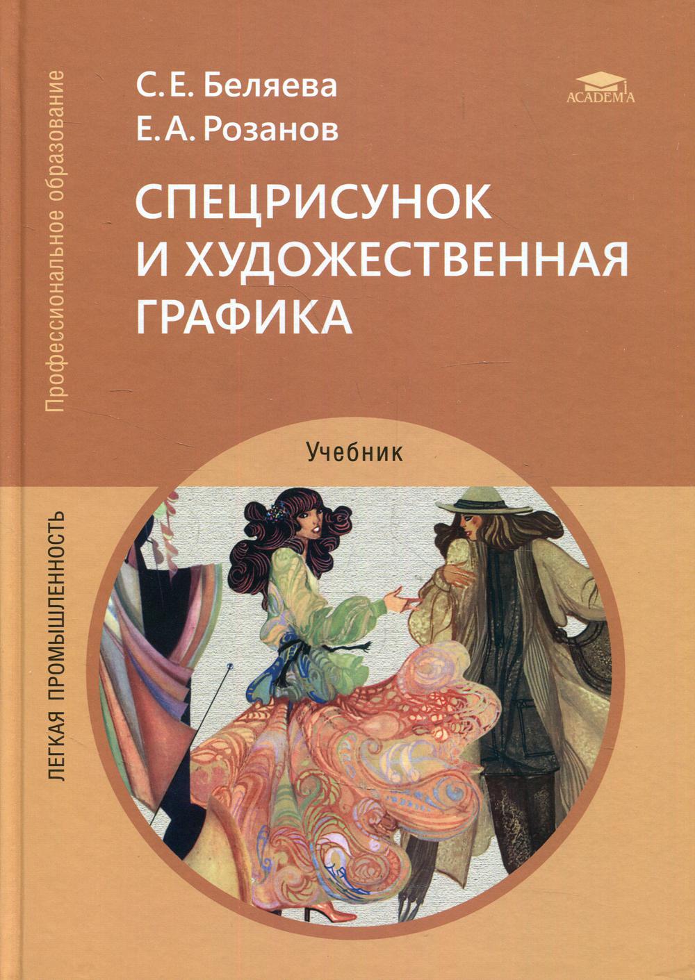 

Книга Спецрисунок и художественная графика