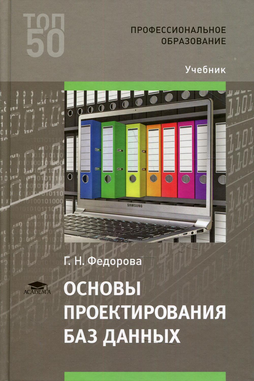 

Книга Основы проектирования баз данных