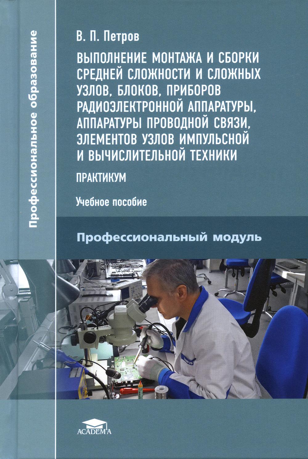 

Книга Выполнение монтажа и сборки средней сложности и сложных узлов, блоков, приборов р...