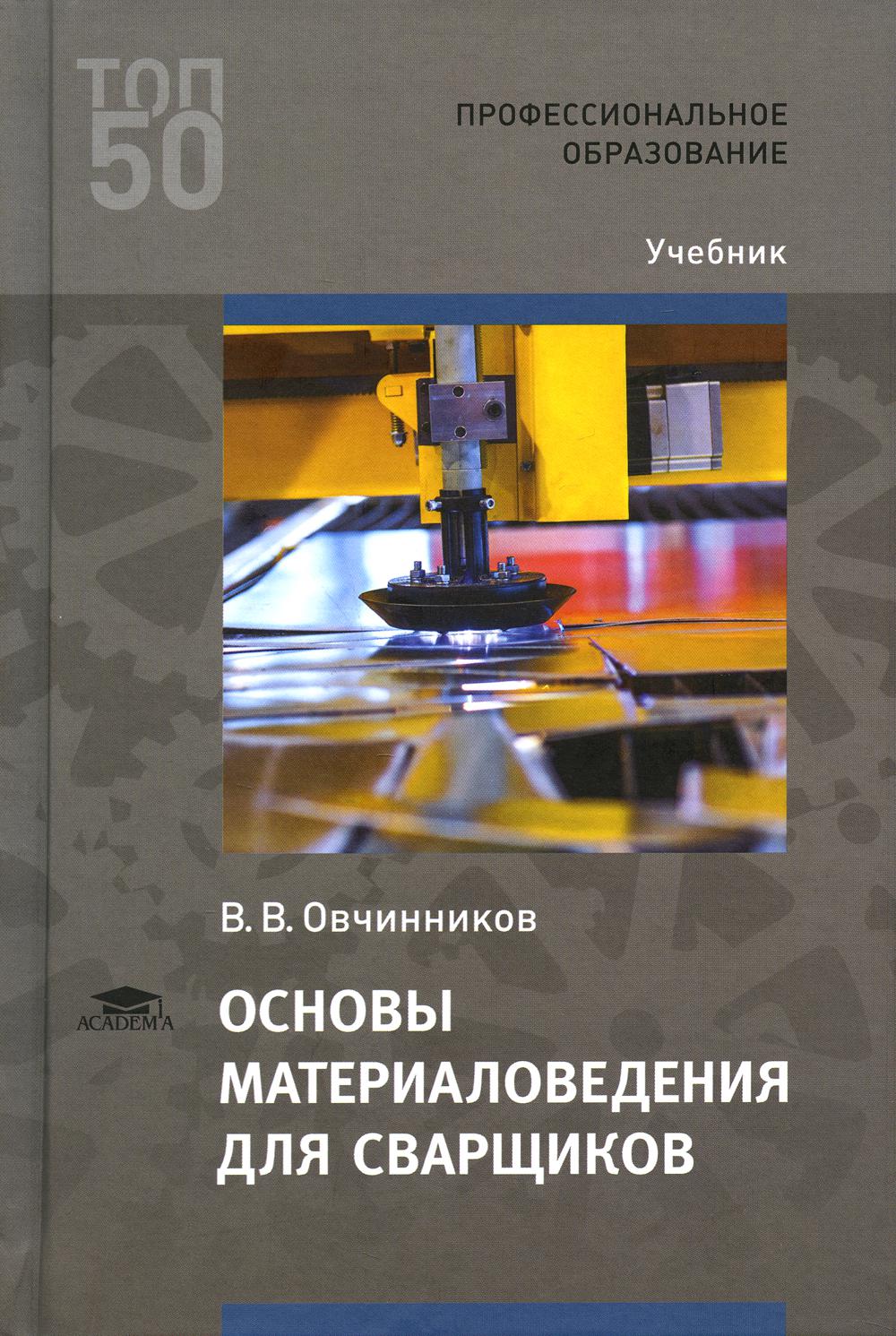 

Книга Основы материаловедения для сварщиков