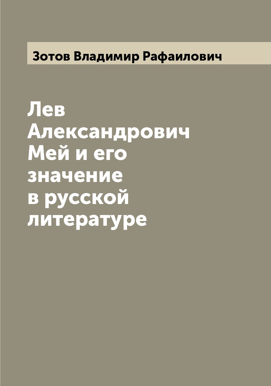 

Лев Александрович Мей и его значение в русской литературе