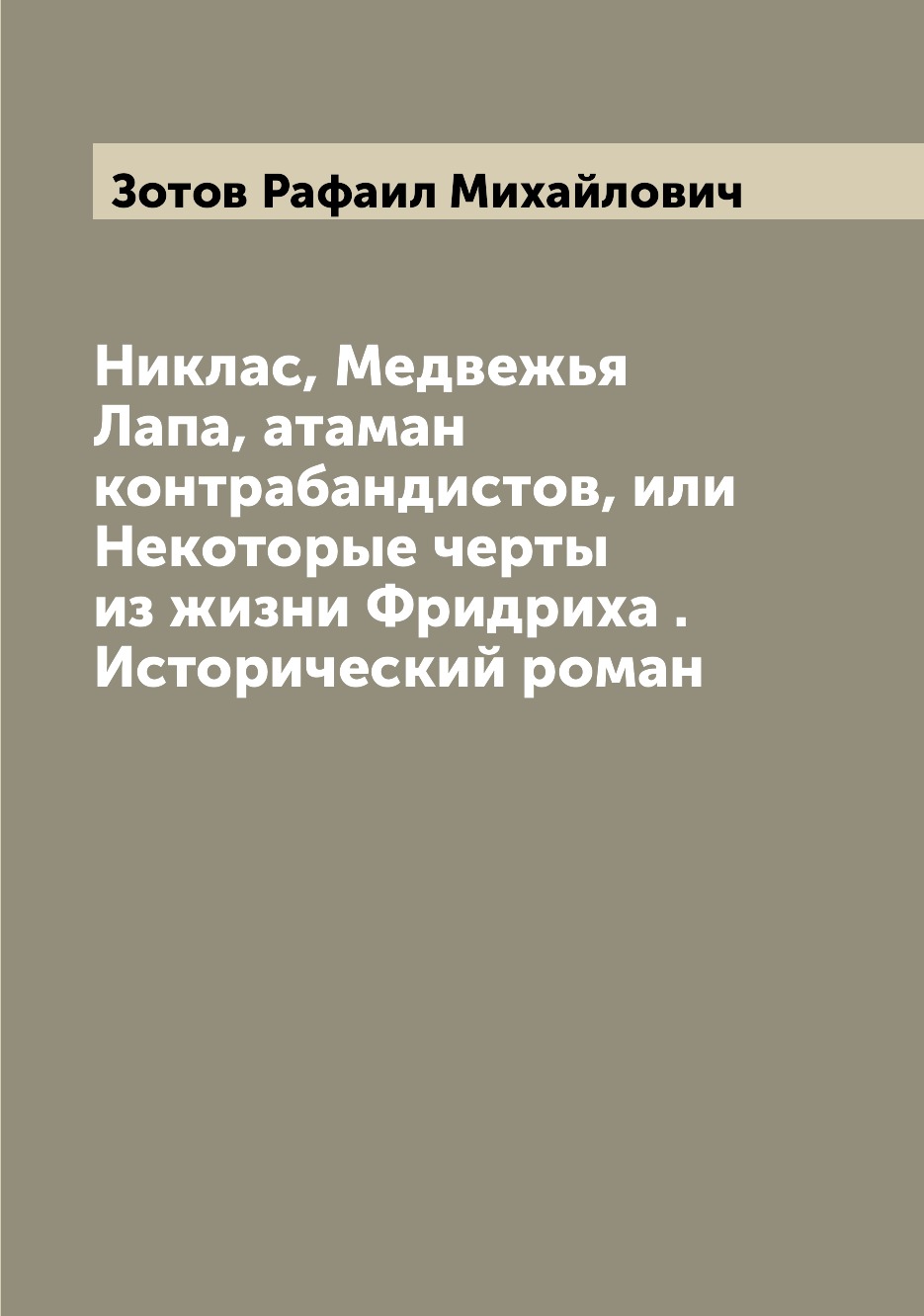 

Никлас, Медвежья Лапа, атаман контрабандистов, или Некоторые черты из жизни Фридр...