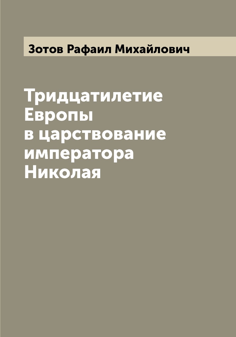 

Тридцатилетие Европы в царствование императора Николая