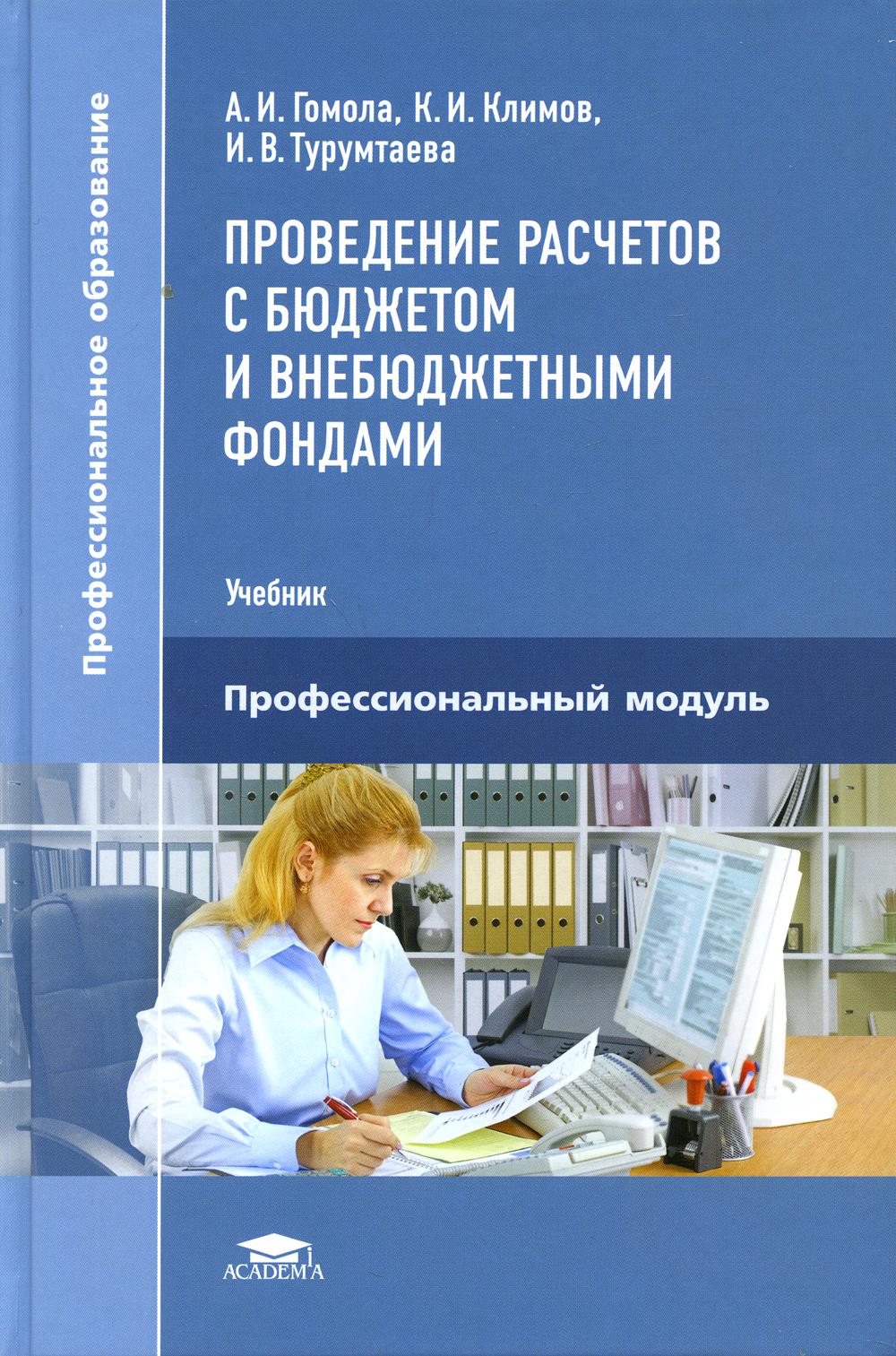 фото Книга проведение расчетов с бюджетом и внебюджетными фондами academia