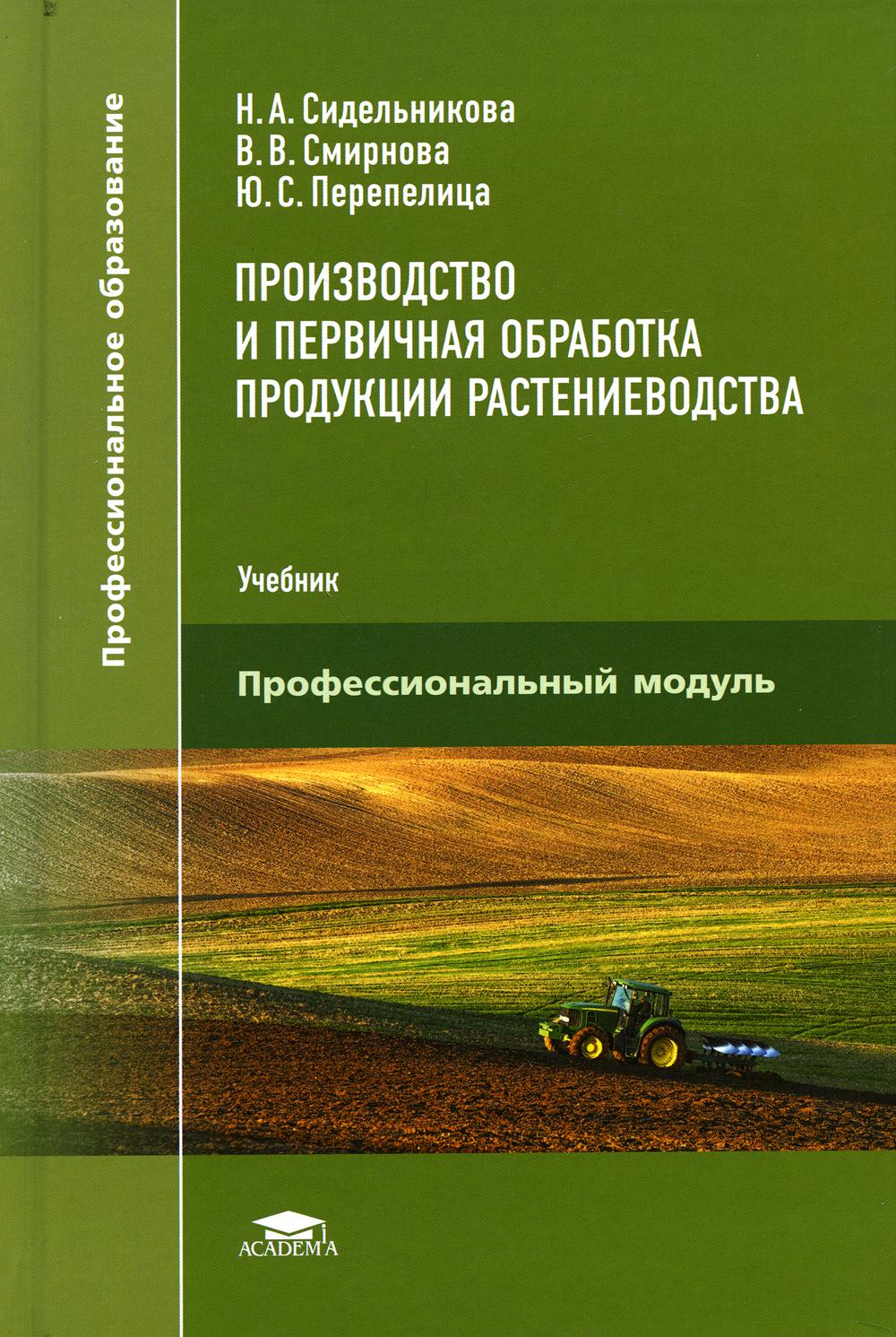 

Книга Производство и первичная обработка продукции растениеводства