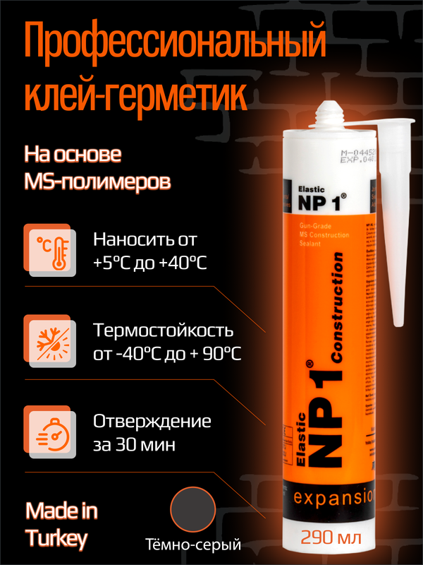 Клей-герметик Yoldas NP1 ELASTIC на основе MS-полимера 290 мл (темно-серый)