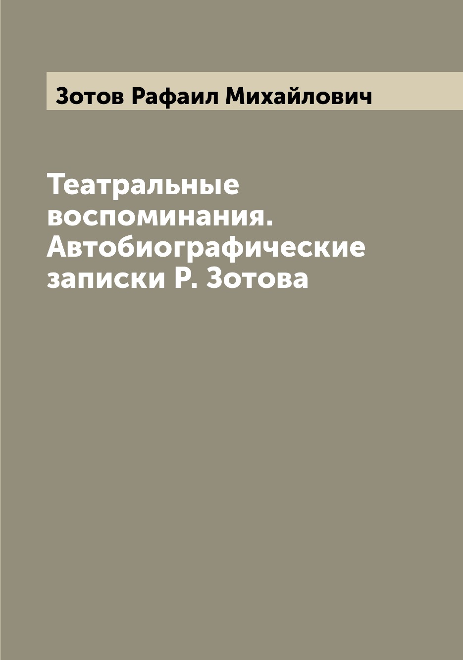 

Театральные воспоминания. Автобиографические записки Р. Зотова