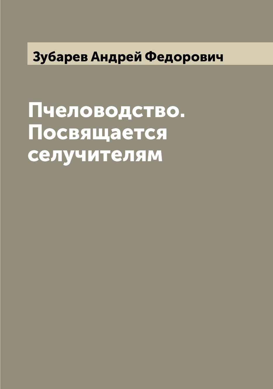 

Книга Пчеловодство. Посвящается селучителям