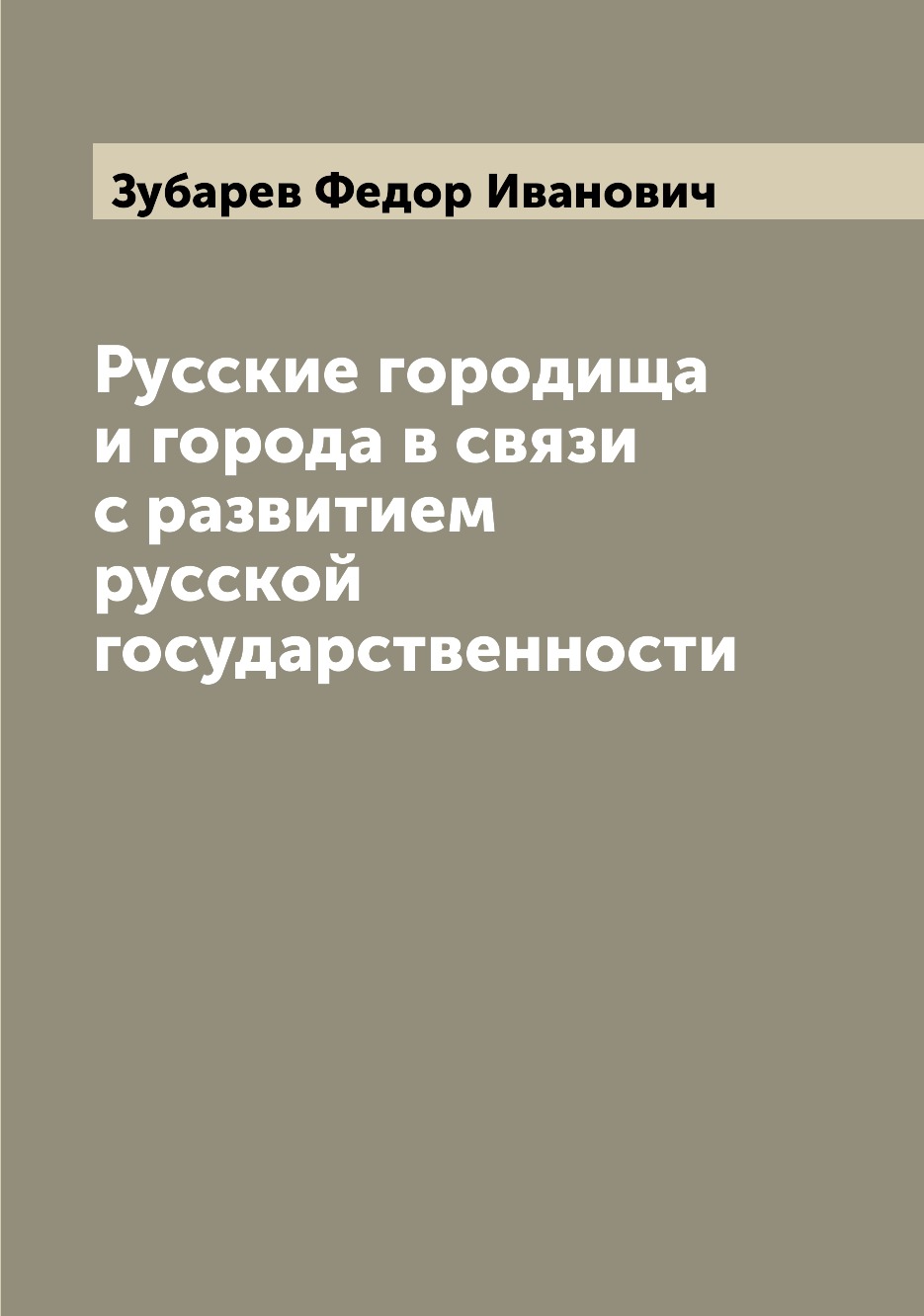 

Русские городища и города в связи с развитием русской государственности