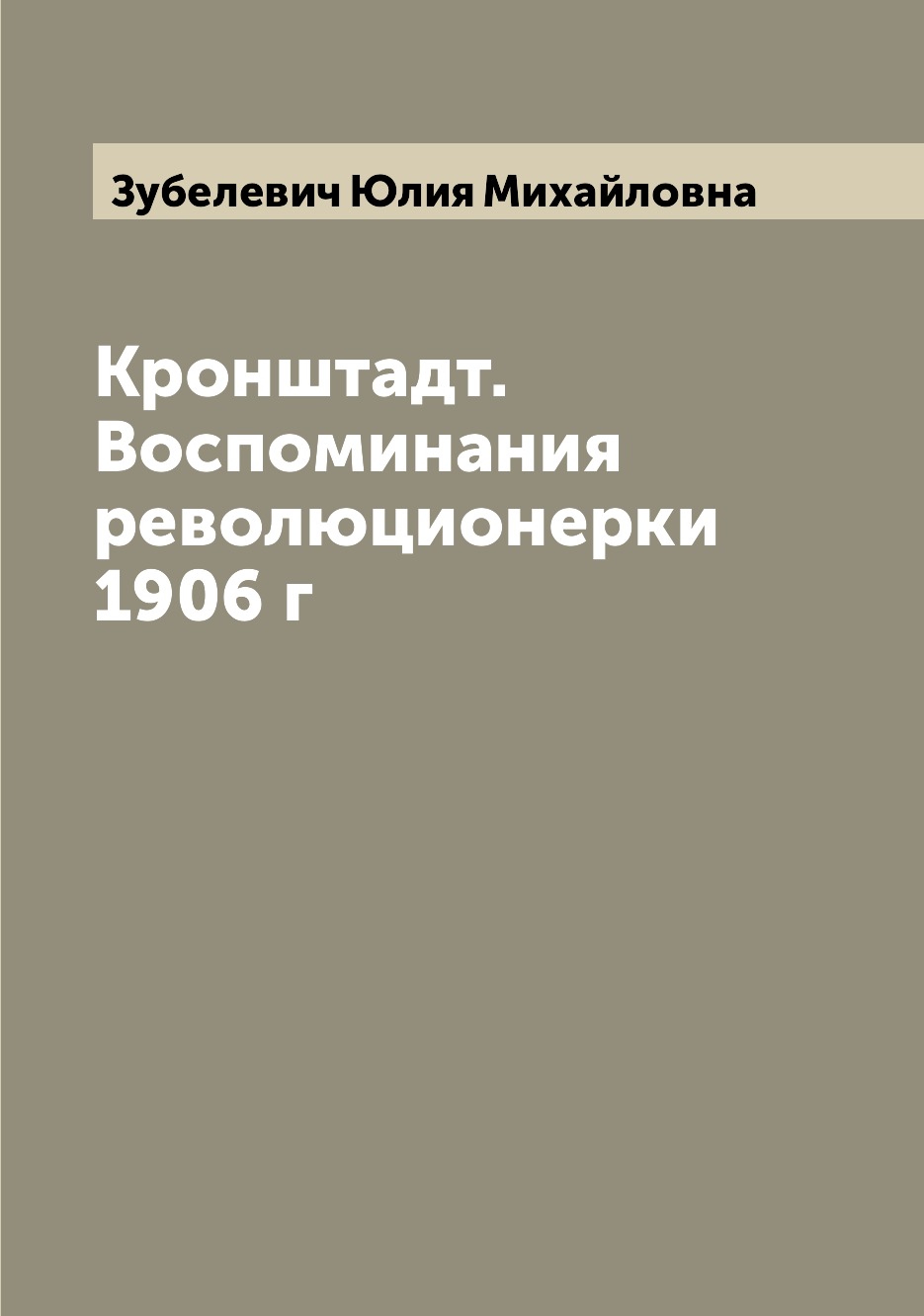 

Кронштадт. Воспоминания революционерки 1906 г