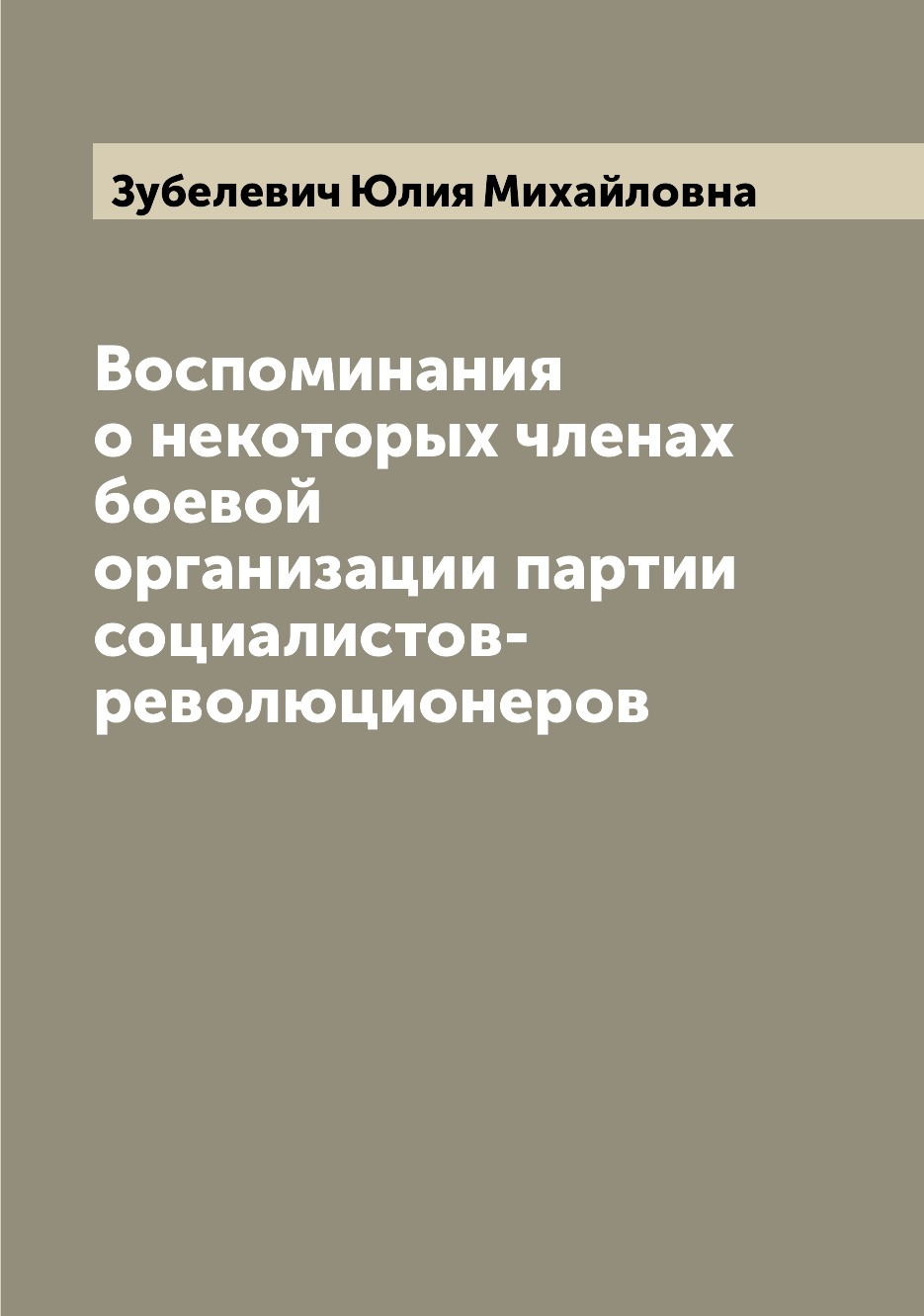 

Книга Воспоминания о некоторых членах боевой организации партии социалистов-революционеров