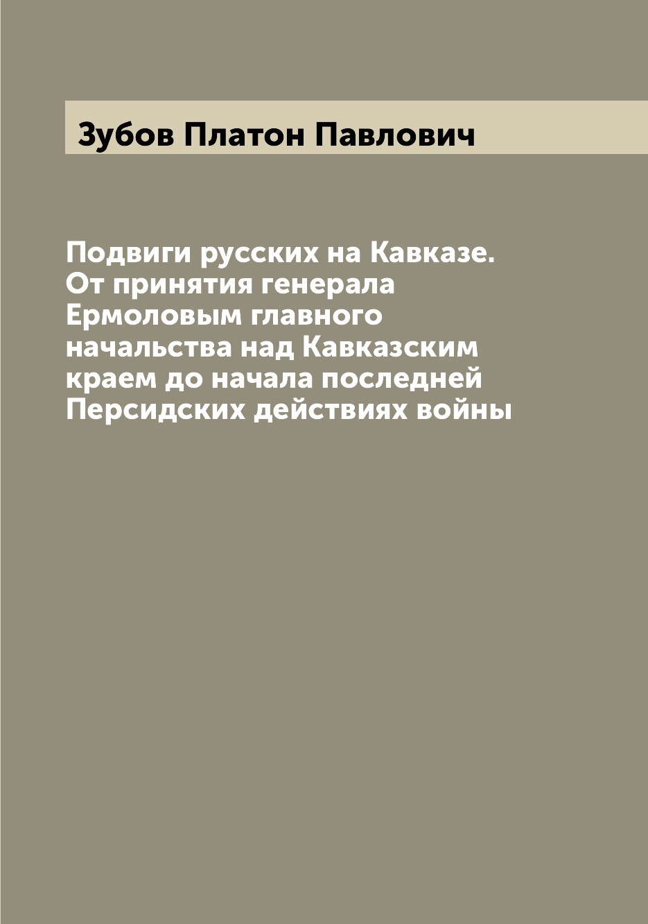 

Подвиги русских на Кавказе. От принятия генерала Ермоловым главного начальства на...