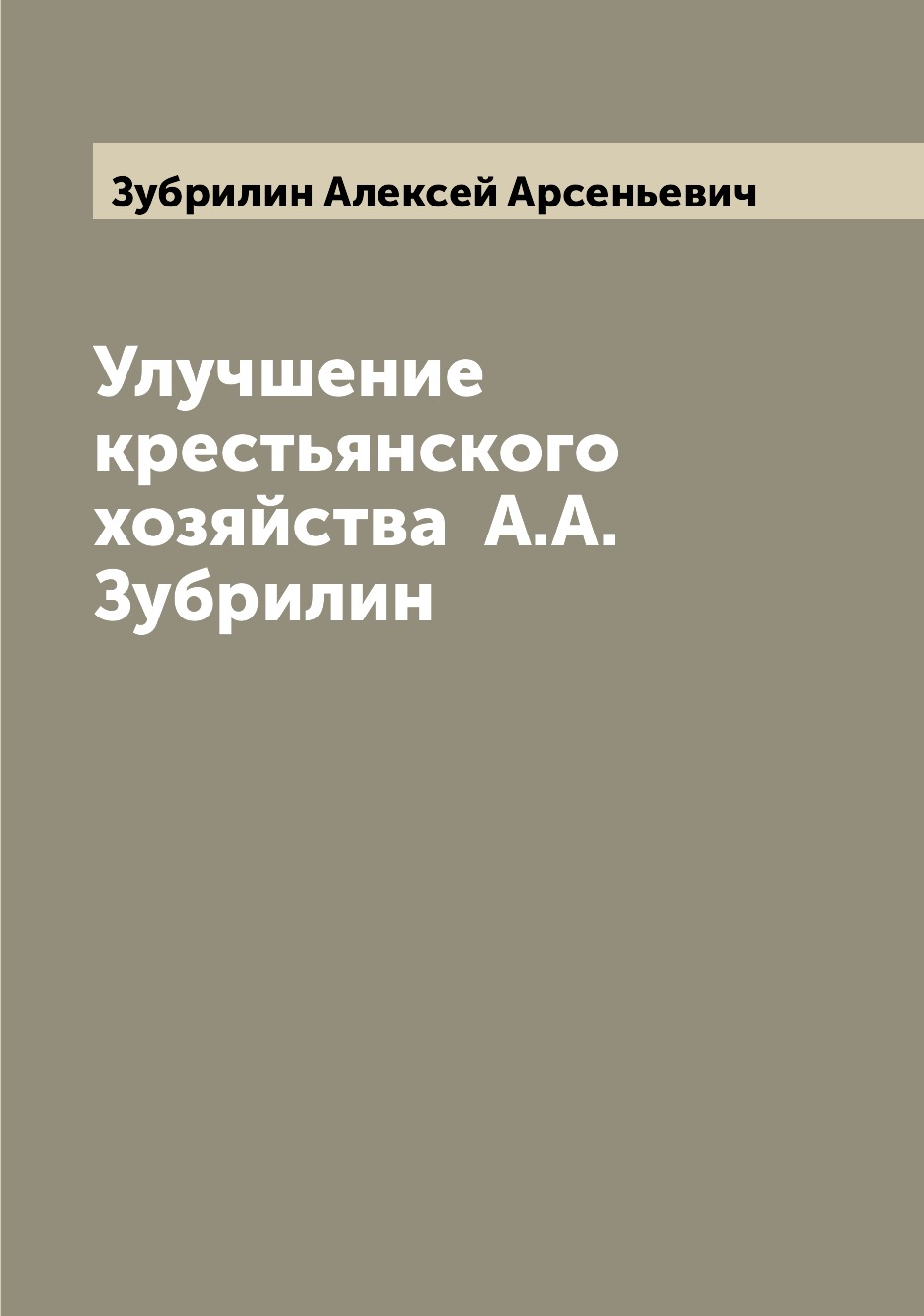 

Книга Улучшение крестьянского хозяйства А.А. Зубрилин