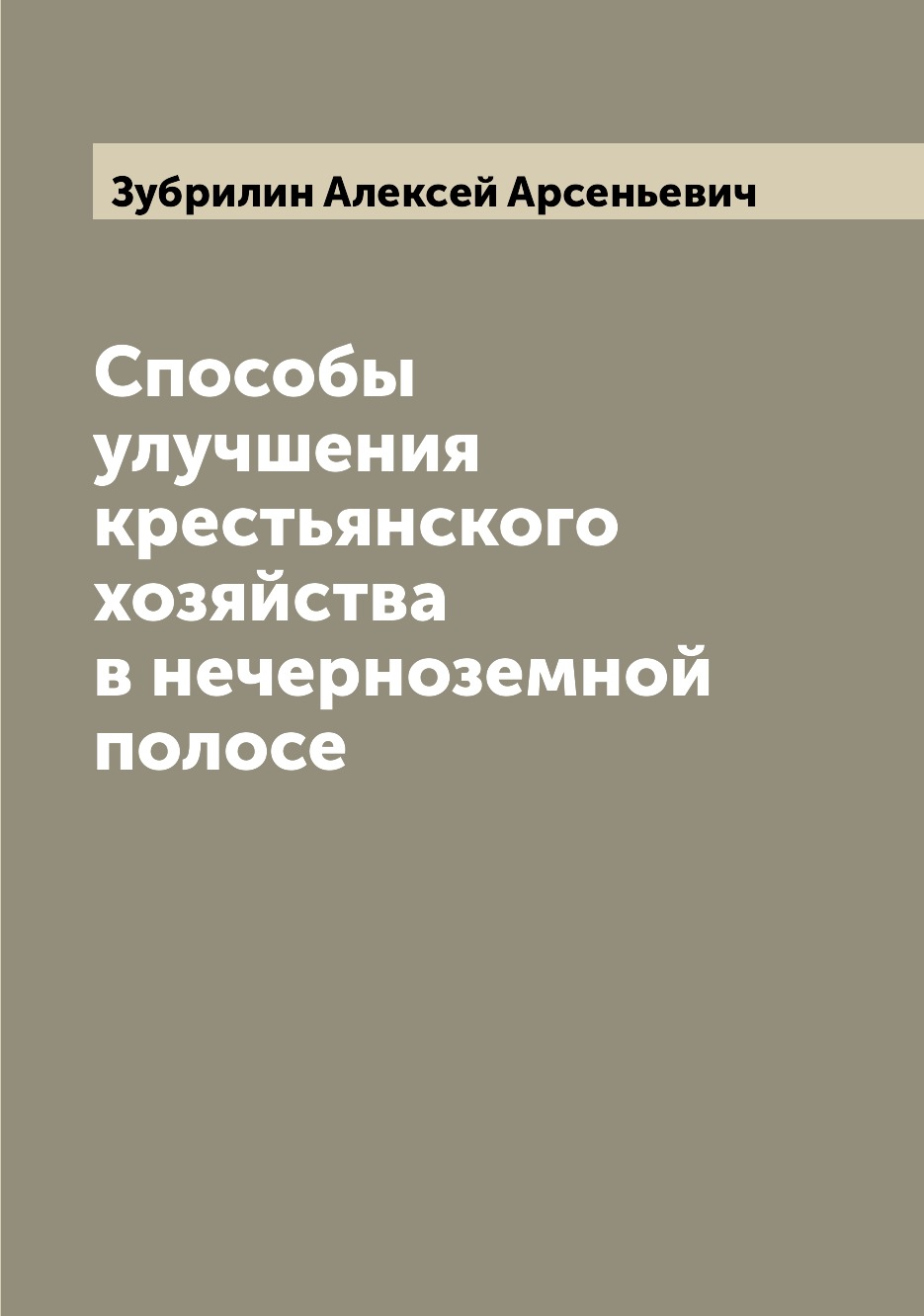 

Книга Способы улучшения крестьянского хозяйства в нечерноземной полосе
