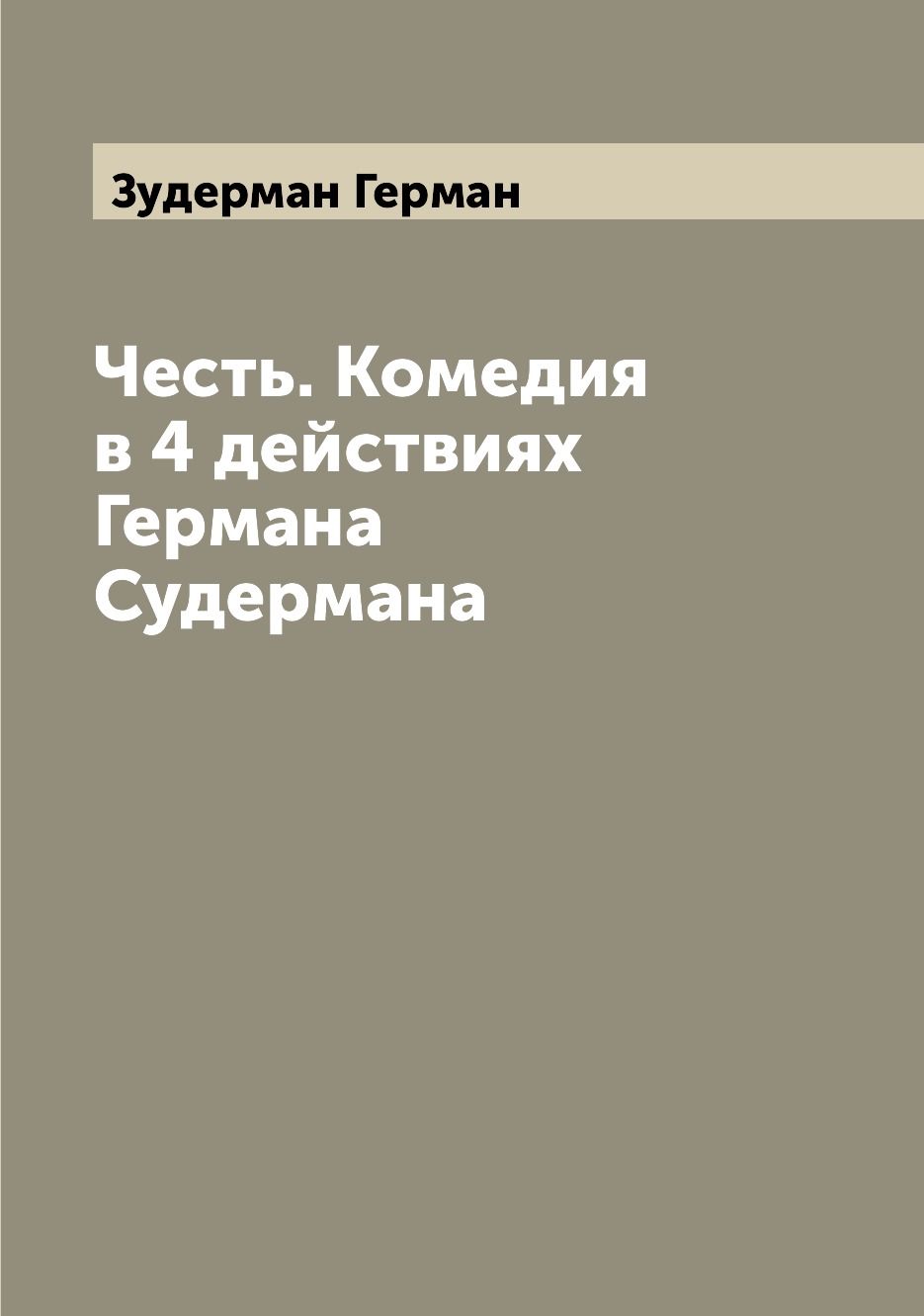 

Книга Честь. Комедия в 4 действиях Германа Судермана