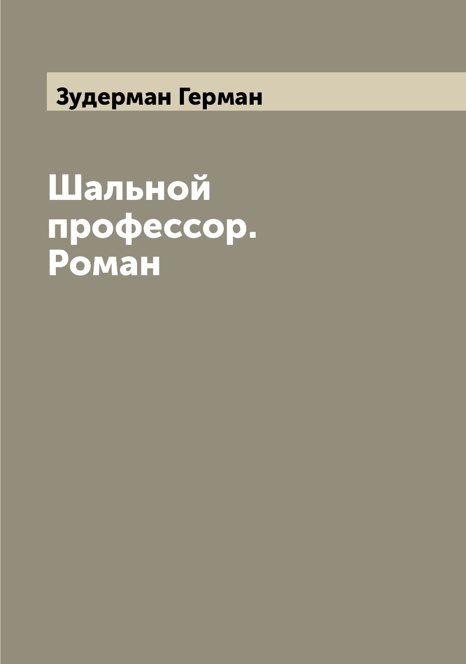 

Книга Шальной профессор. Роман