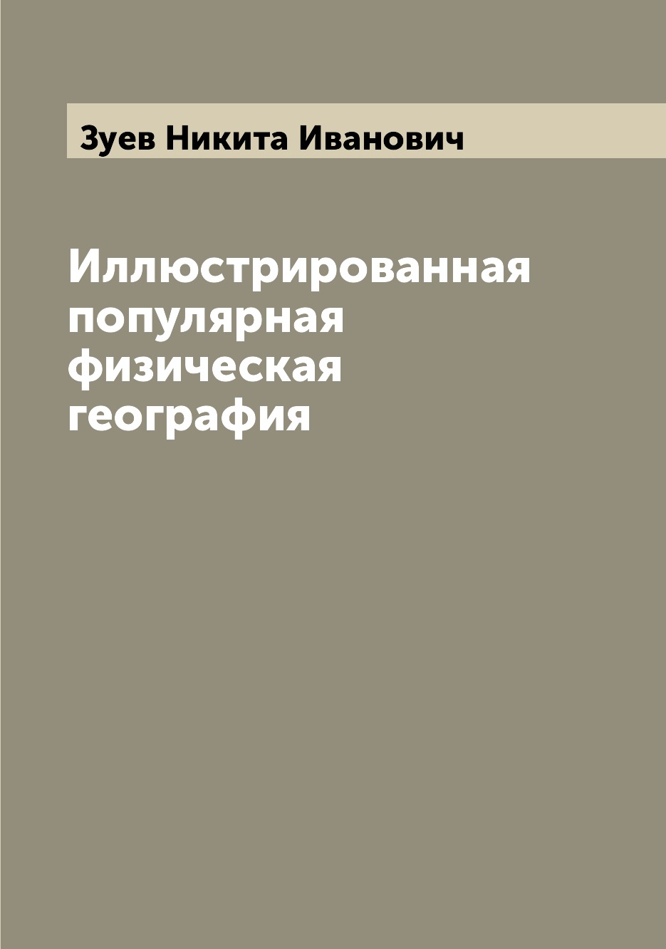

Иллюстрированная популярная физическая география