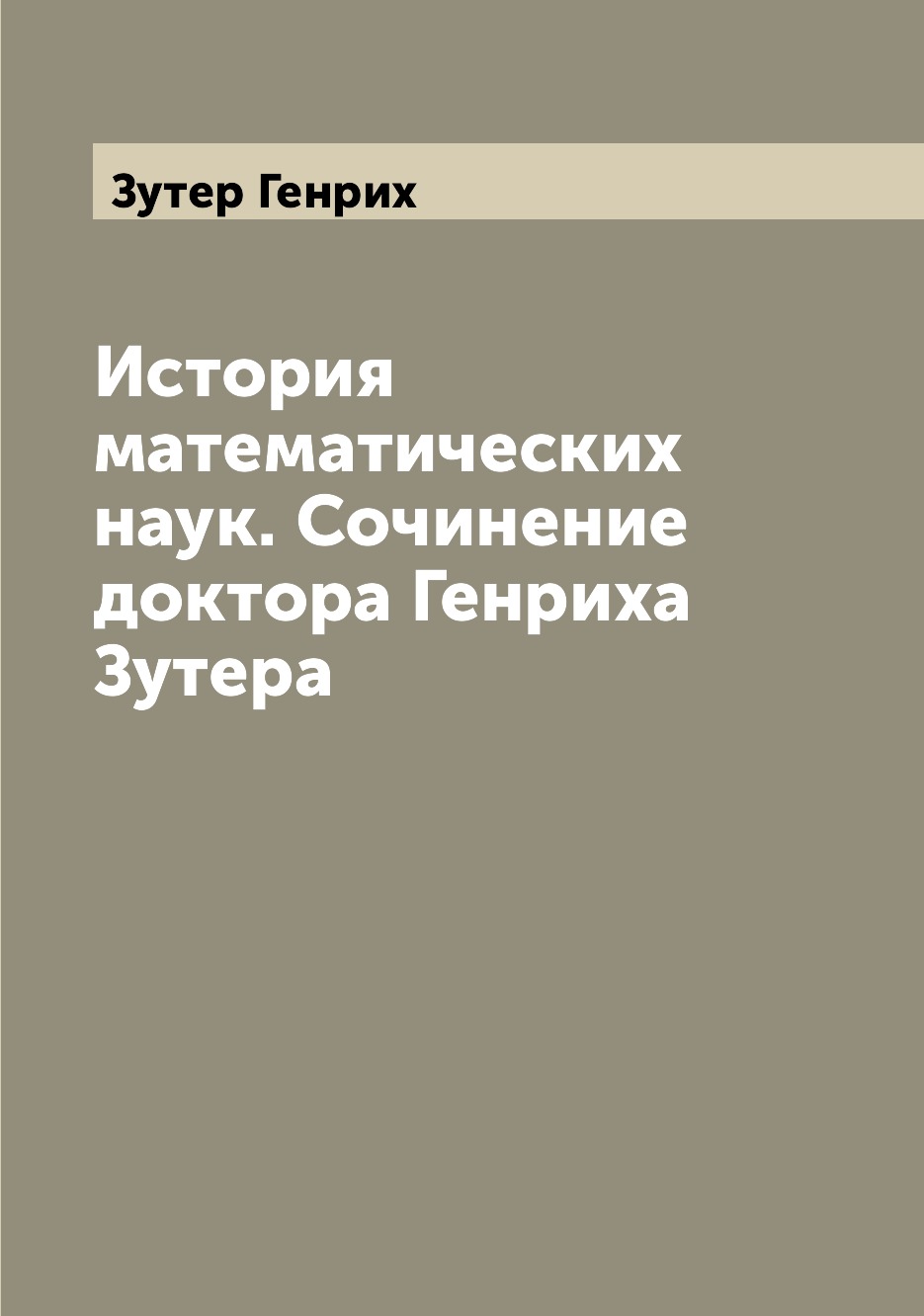 

Книга История математических наук. Сочинение доктора Генриха Зутера