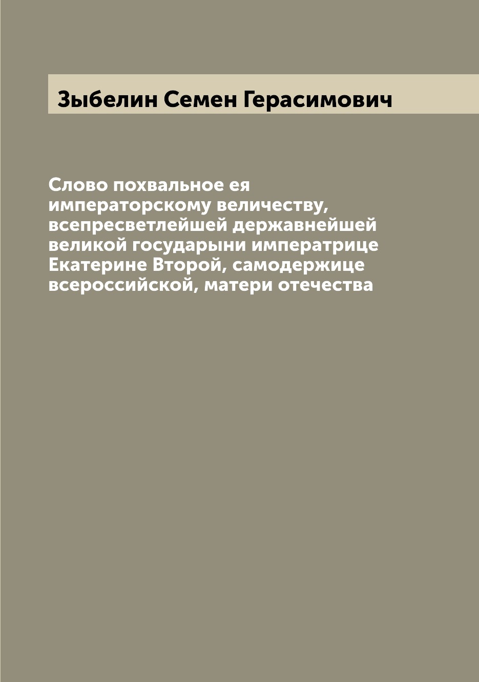 

Книга Слово похвальное ея императорскому величеству, всепресветлейшей державнейшей вели...