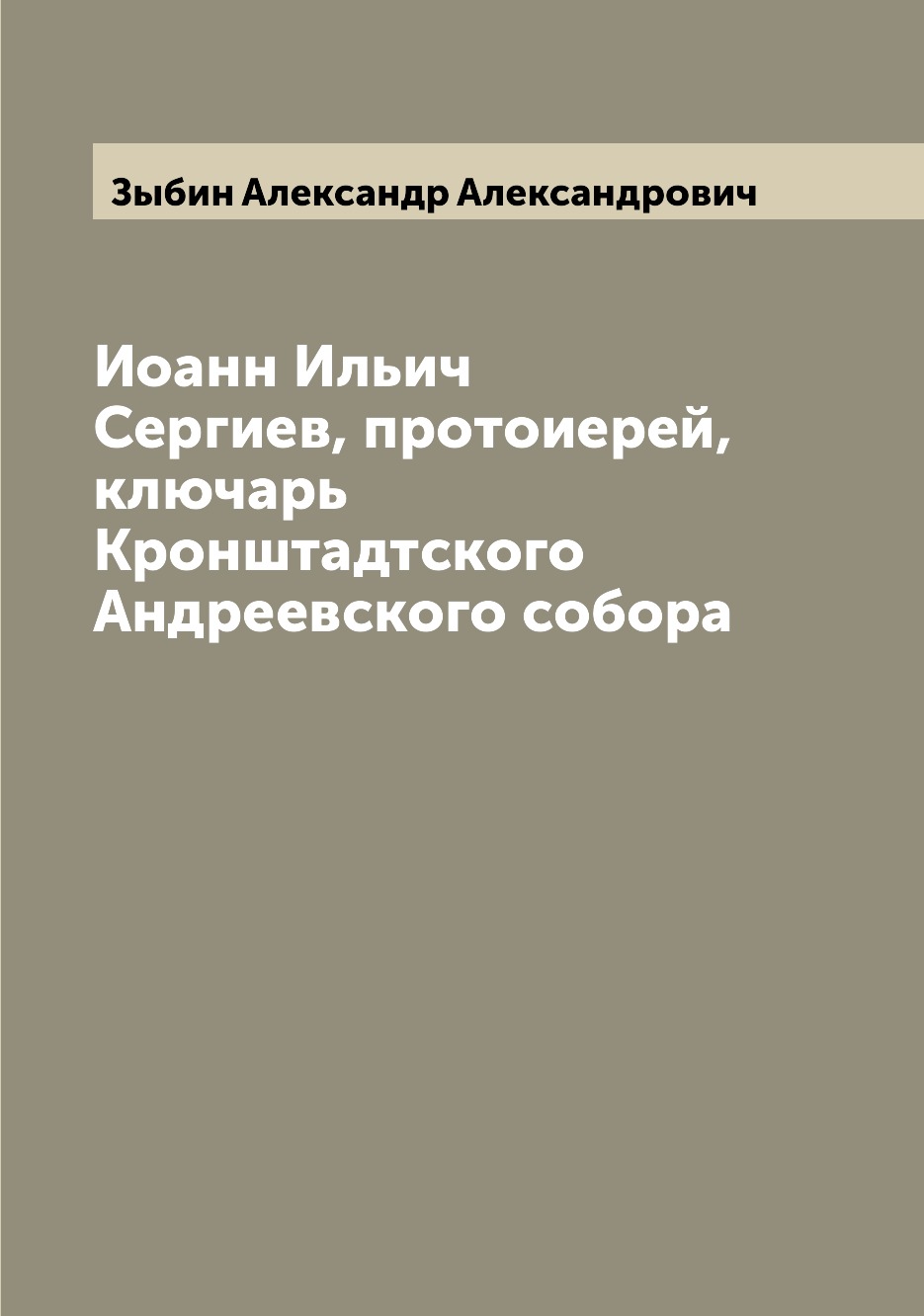 

Книга Иоанн Ильич Сергиев, протоиерей, ключарь Кронштадтского Андреевского собора