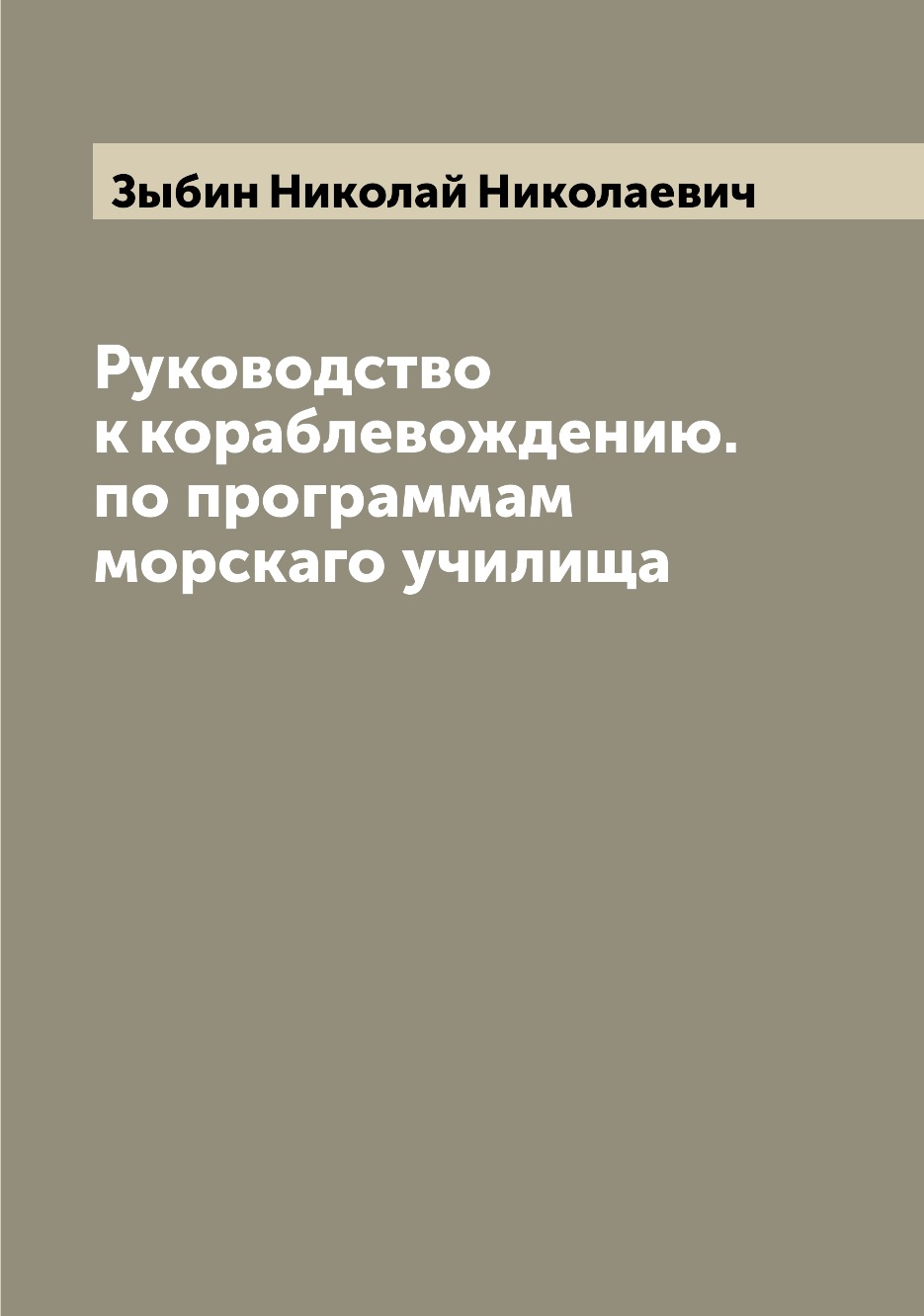 

Книга Руководство к кораблевождению. по программам морскаго училища