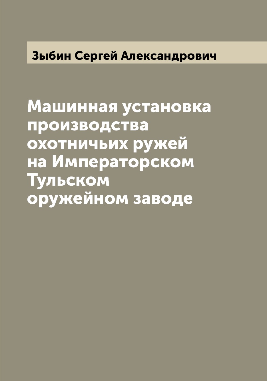 фото Книга машинная установка производства охотничьих ружей на императорском тульском оружей... archive publica