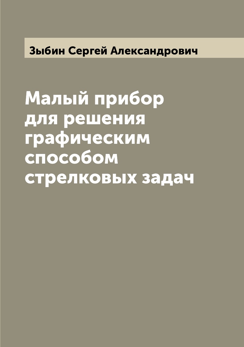 

Книга Малый прибор для решения графическим способом стрелковых задач