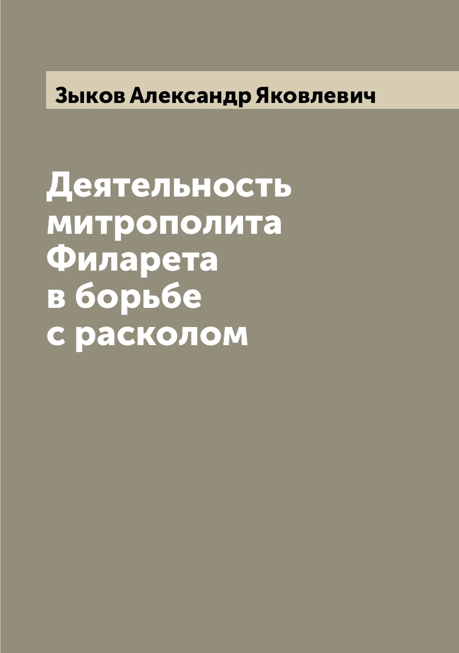 

Книга Деятельность митрополита Филарета в борьбе с расколом