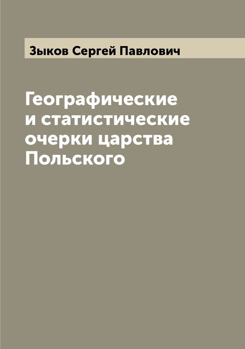 

Книга Географические и статистические очерки царства Польского