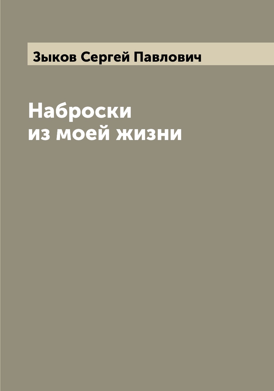 

Книга Наброски из моей жизни