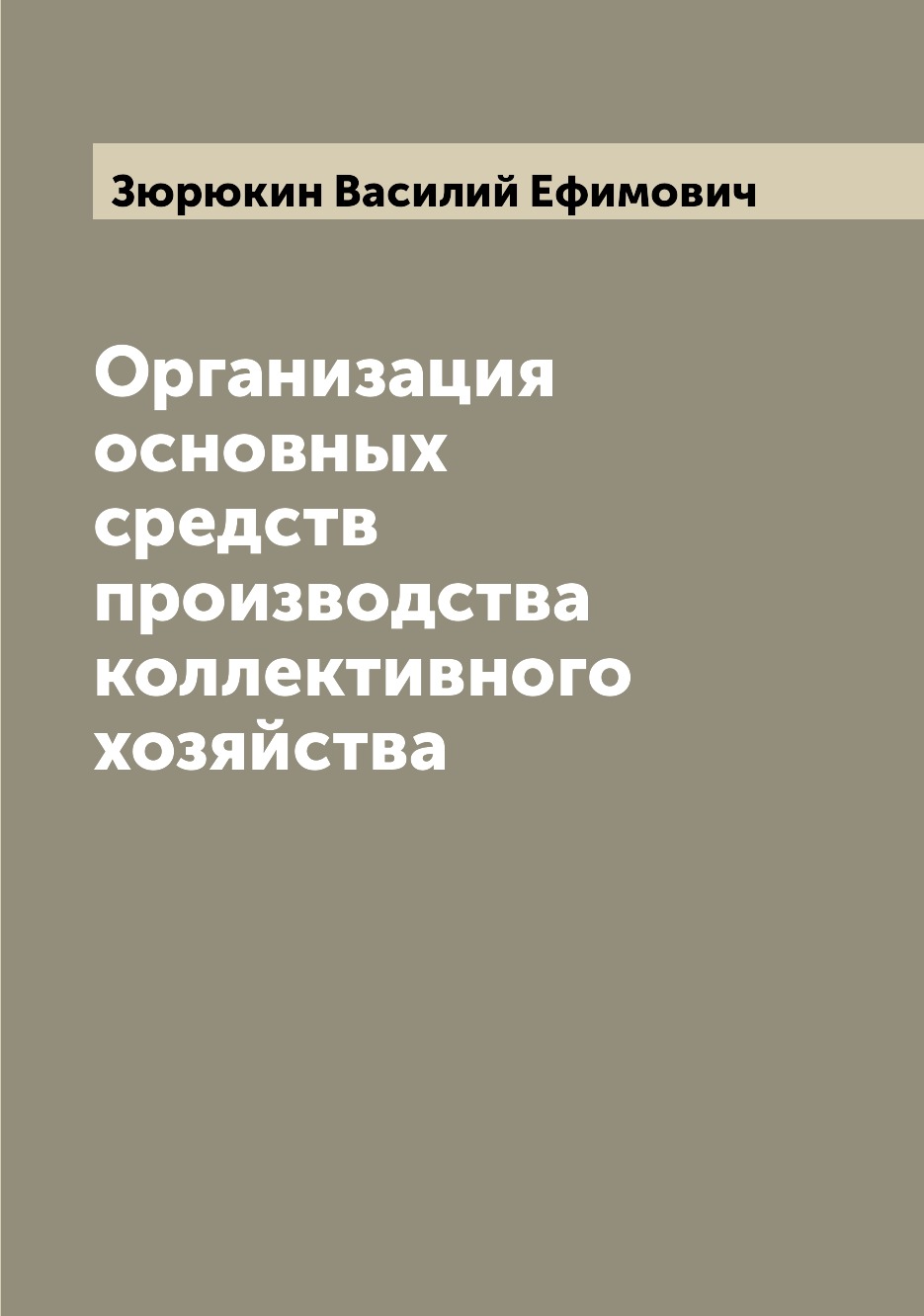 

Организация основных средств производства коллективного хозяйства