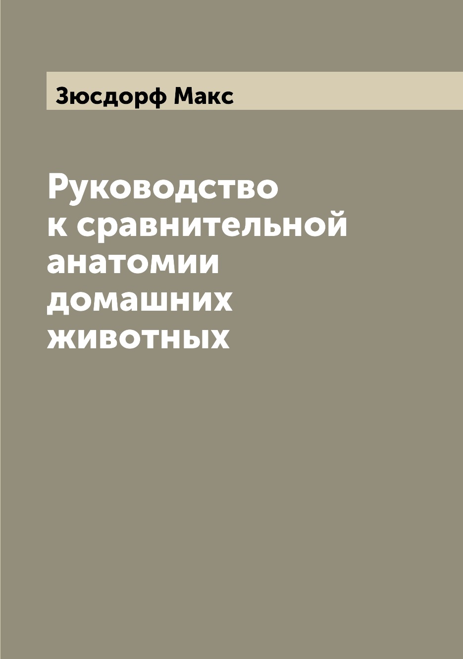 

Книга Руководство к сравнительной анатомии домашних животных