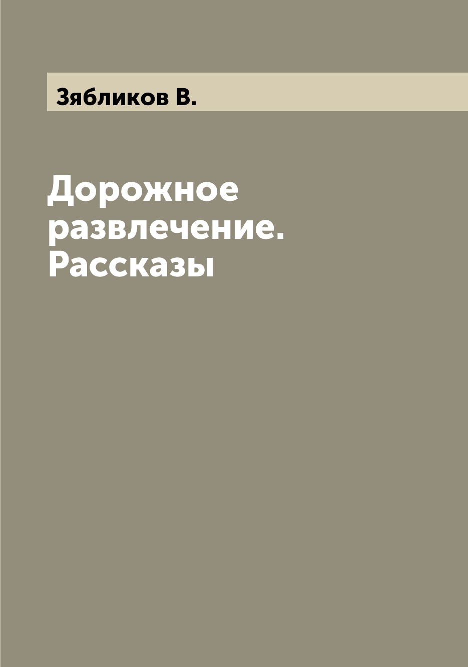 

Книга Дорожное развлечение. Рассказы