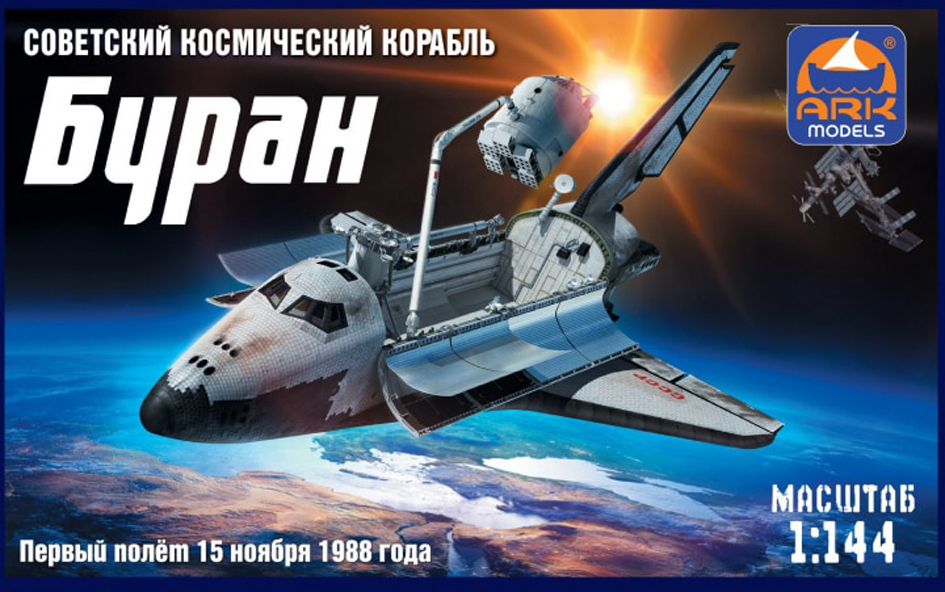 

Сборная модель ARK-Models Космический корабль Буран 14402