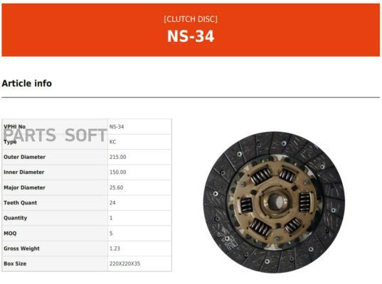 

VALEO PHC NS34 Диск сцепления NISSAN Sunny (85-90) NS34